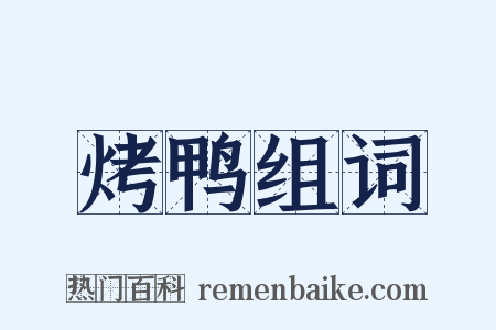 烤鸭组词是什么意思的图片